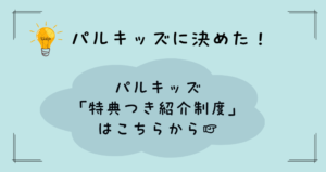 パルキッズ紹介制度