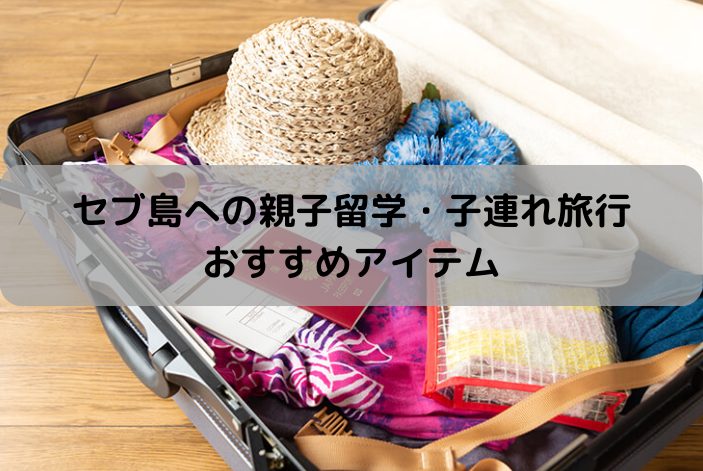 スーツケースと荷物