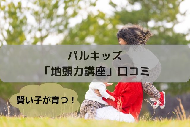 地頭力講座　口コミ