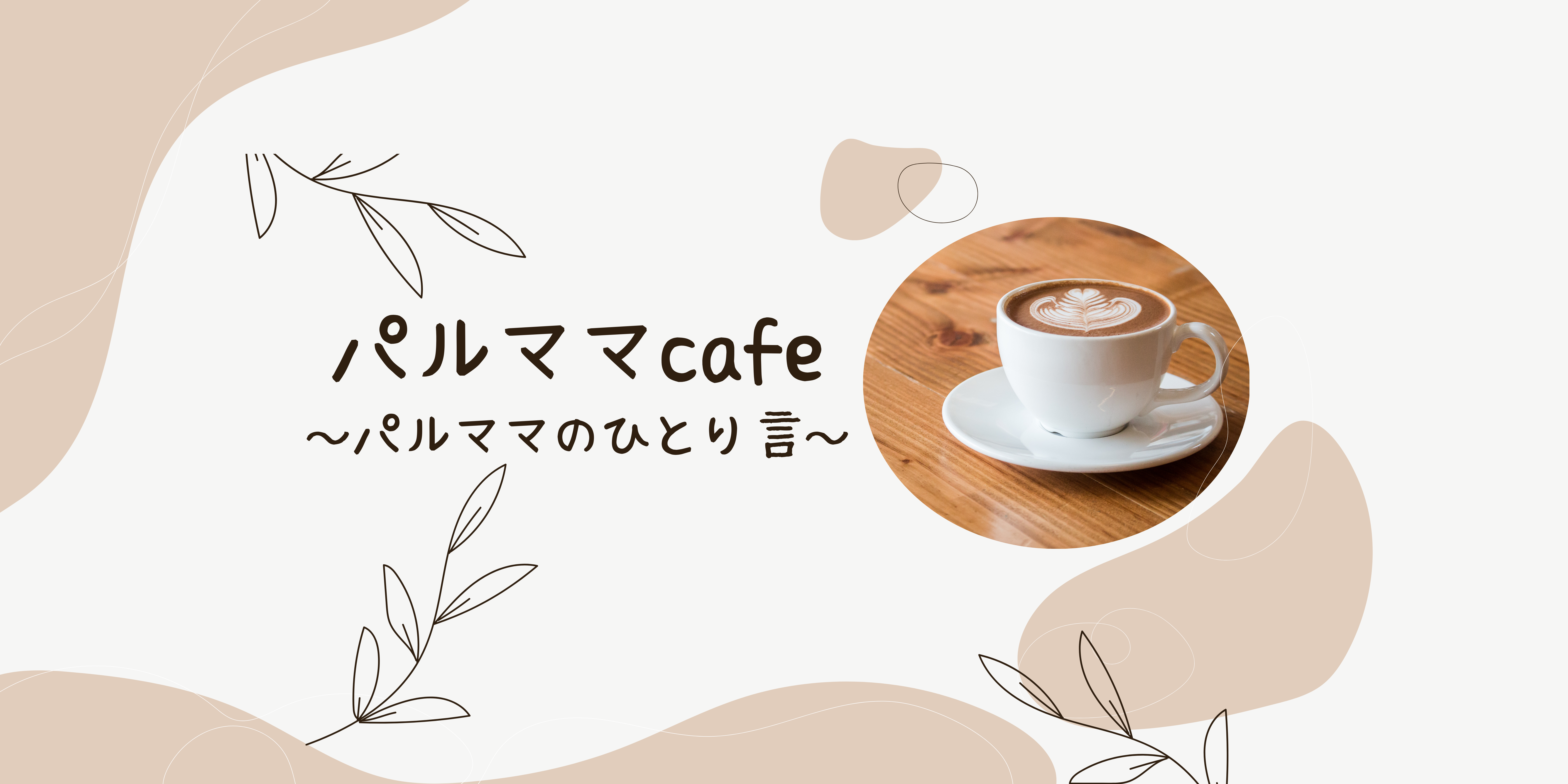 パルママcafe