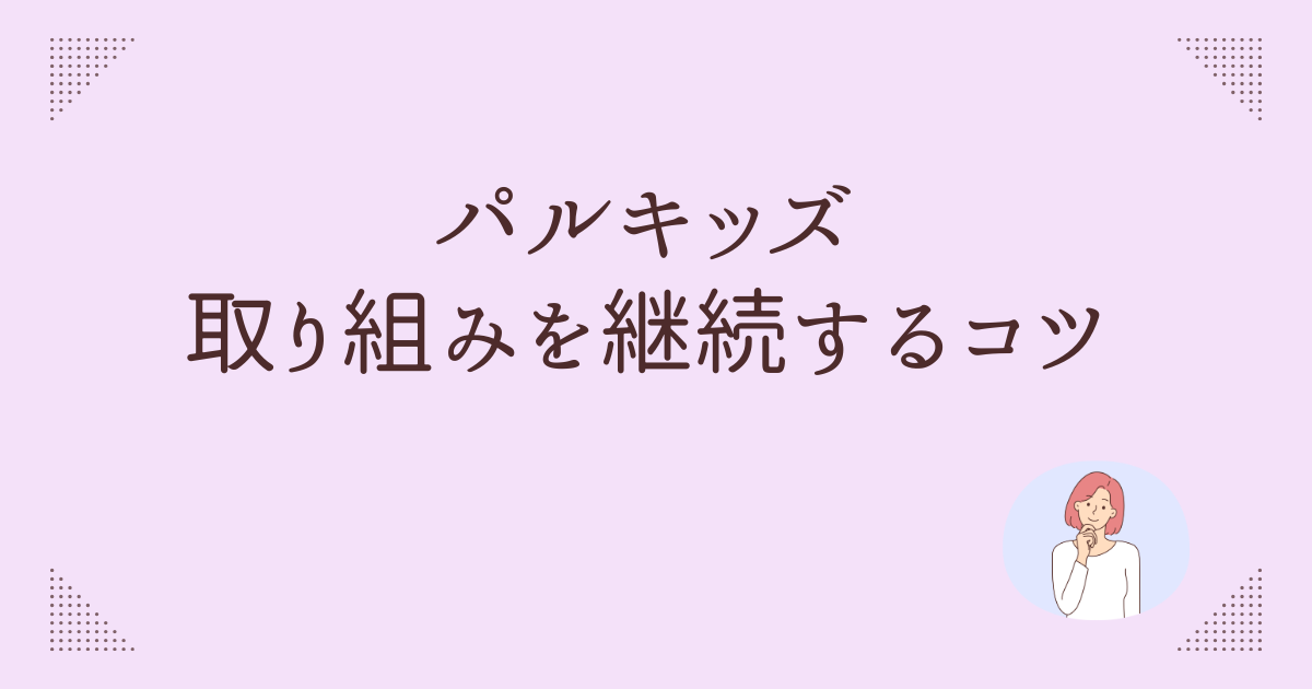 パルキッズ挫折しないコツ