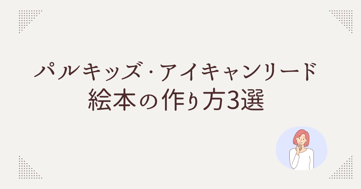 パルキッズ　アイキャンリード　絵本の作り方